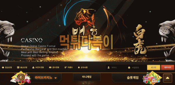 ●먹튀인증● 백호 먹튀 검증 백호 #먹튀확정# bh-707.com 먹튀사이트