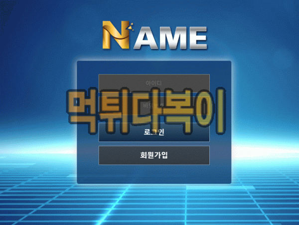 ●먹튀인증● 네임 먹튀 검증 NAME #먹튀확정# name-11.com 먹튀사이트