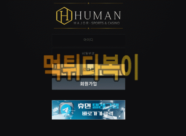 ●먹튀인증● 휴먼 먹튀 검증 HUMAN #먹튀확정# hum777.com 먹튀사이트