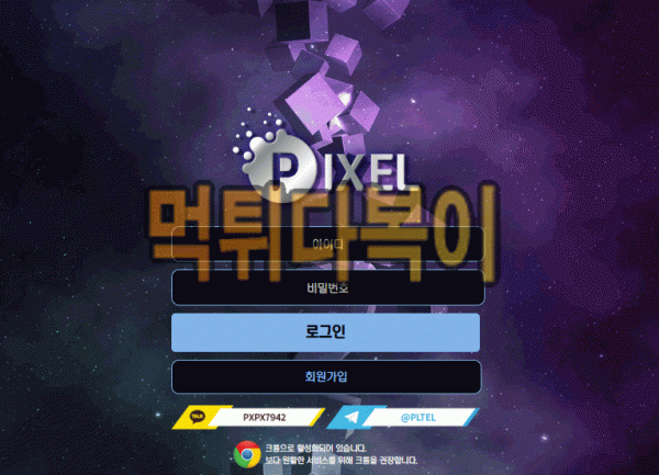 ●먹튀인증● 픽셀 먹튀 검증 PIXEL #먹튀확정# px-aa.com 먹튀사이트