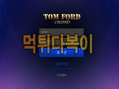 ●먹튀인증● 톰포드 먹튀 검증 TOMFORD #먹튀확정# tf-01.com 먹튀사이트