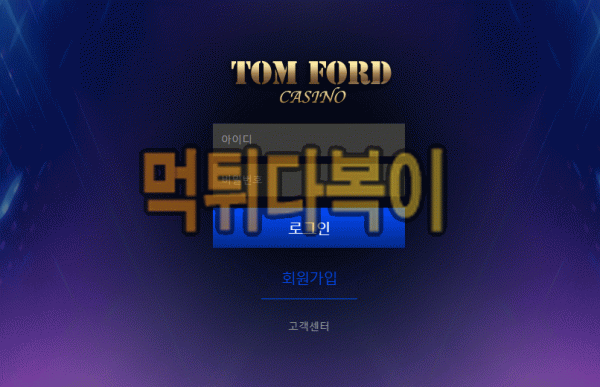 ●먹튀인증● 톰포드 먹튀 검증 TOMFORD #먹튀확정# tf-01.com 먹튀사이트