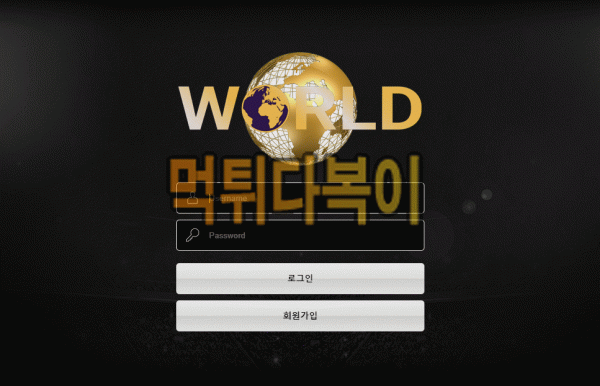 ●먹튀인증● 월드 먹튀 검증 WORLD #먹튀확정# wor-103.com 먹튀사이트