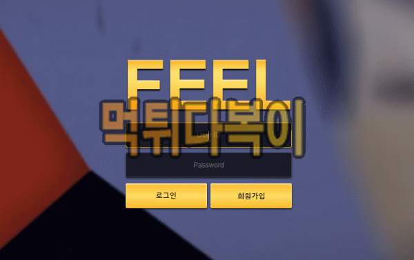 ●먹튀인증● 필 먹튀 검증 FEEL #먹튀확정# feel1470.com 먹튀사이트