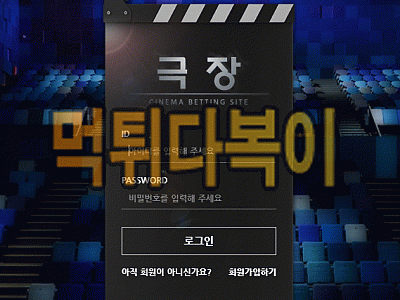 ●먹튀인증● 극장 먹튀 검증 극장 #먹튀확정# gj-8080.com 먹튀사이트