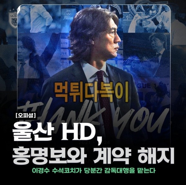 울산 HD, 홍명보와 계약 해지