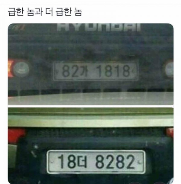 급한놈과 더 급한놈