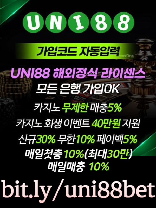 『UNI88BET(유니88벳)』 해외정식 라이센스 | 신규스포츠첫충30% | 신규카지노첫충10%