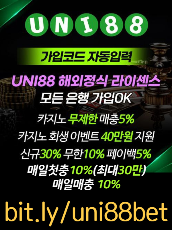 『UNI88BET(유니88벳)』 해외정식 라이센스 | 신규스포츠첫충30% | 신규카지노첫충10%