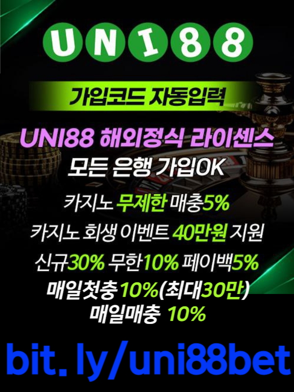 『UNI88BET(유니88벳)』 해외정식 라이센스 | 신규스포츠첫충30% | 신규카지노첫충10%