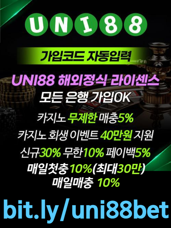 『UNI88BET(유니88벳)』 해외정식 라이센스 | 신규스포츠첫충30% | 신규카지노첫충10%