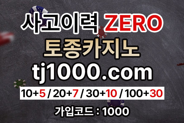 [█[█[█[안전놀이터의 대명사 - 토종 토지노]█]█]█]10+5 / 20+7 / 30+10 / 100+30