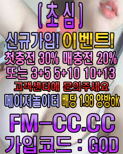 ＃초심벳＃메이저놀이터 ＃신규가입이벤트 첫충30% 매충20% or 3+5 5+10 10+13 ＃배당1.98 양방 ok