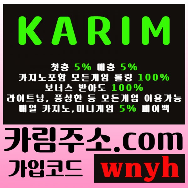 [(카림)] 첫충5%&매충5% / 매일 페이백 5% / 보너스 받아도 카지노포함 모든게임 롤링 100%