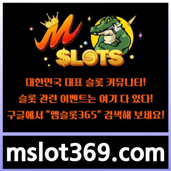 ((엠슬롯365))((구글 검색!!)) - 대한민국 NO.1 슬롯 커뮤니티!