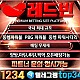 ☑️ 국내 최대규모 보증업체 < 레드빈 > 동행파워볼 PBG파워볼 동행 파워사다리 ☑️