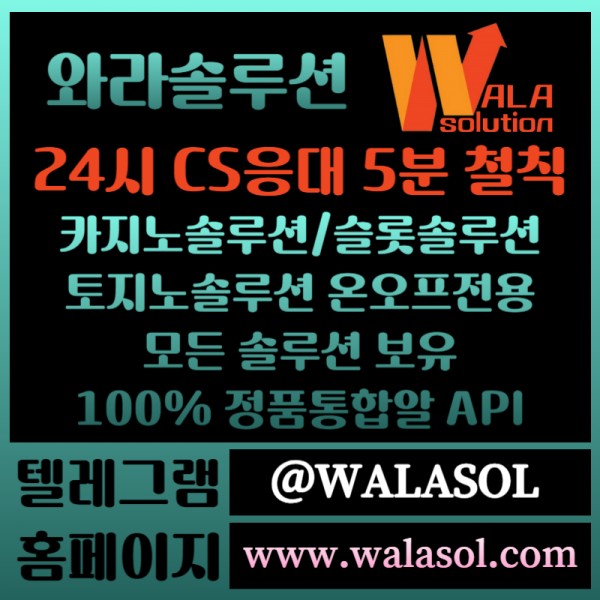 와라솔루션카지노솔루션/슬롯솔루션/토지노솔루션/카지노api/카지노알값/스포츠/카지노사이트/카지노분양/카지노임대/정품통합알