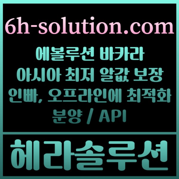 헤라솔루션 오프라인접수한솔루션  에볼루션5%  API  카지노솔루션 카지노분양카지노임대