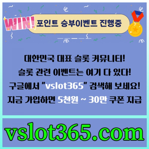 ((vslot365))((구글 검색!!)) - 대한민국 NO.1 슬롯 커뮤니티! 가입시 바로 최대 30만원!