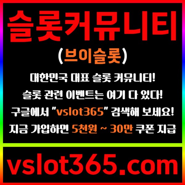 ◙ vslot365 ◙ 대한민국 대표 슬롯 커뮤니티 - 구글에 치면 나와요! 가입만해도 30만원?!