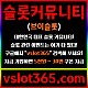 ◙ vslot365 ◙ 대한민국 대표 슬롯 커뮤니티 - 구글에 치면 나와요! 가입만해도 30만원?!