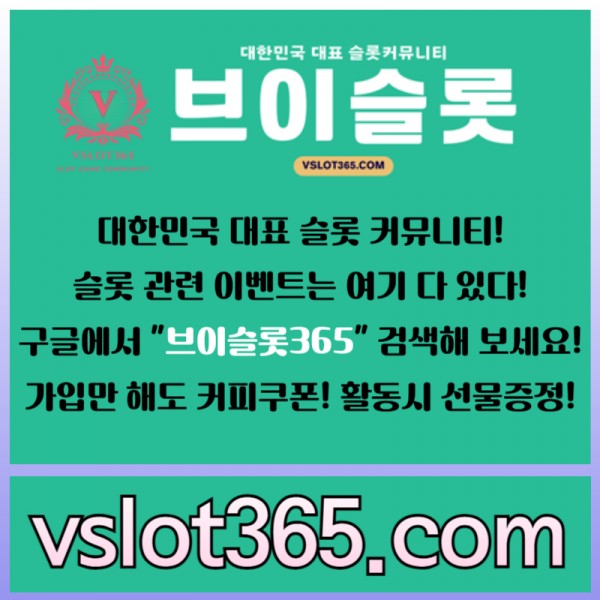 ((브이슬롯365))((구글 검색!!)) - 대한민국 NO.1 슬롯 커뮤니티! 가입시 바로 커피쿠폰!