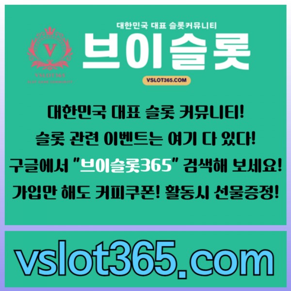 브이슬롯 - 구글검색 / 대한민국슬롯커뮤니티 / 가입시 바로 커피쿠폰