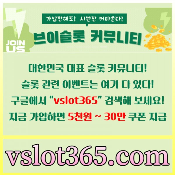 ((vslot365))((구글 검색!!)) - 대한민국 NO.1 슬롯 커뮤니티! 가입시 바로 최대 30만원!