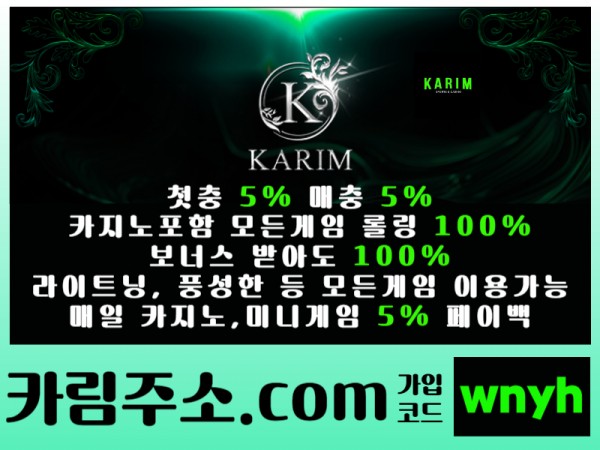 - KARIM(카림) - 첫충5%&매충5% - 보너스 받아도 카지노포함 모든게임 롤링 100% - 매일 페이백 5%