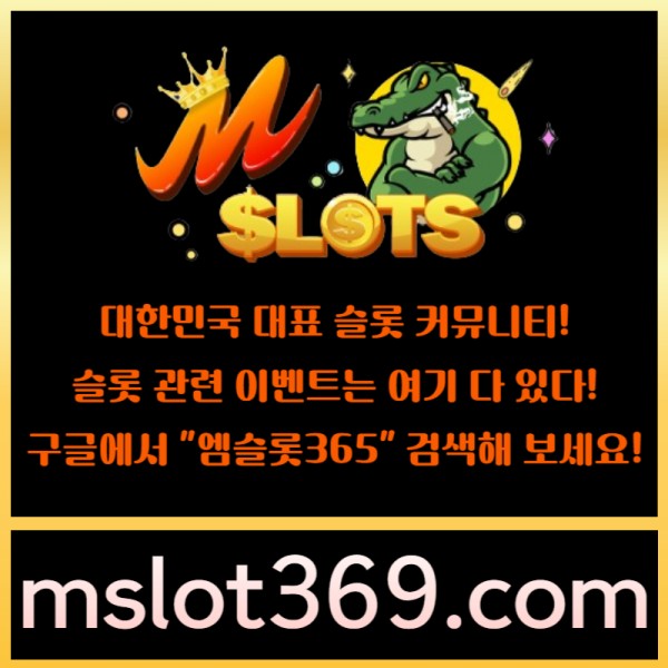 ◙ 엠슬롯365 ◙ 대한민국 대표 슬롯 커뮤니티 - 구글에 치면 나와요!