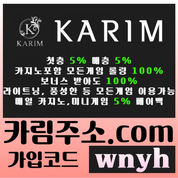 - KARIM(카림) - 첫충5%&매충5% - 보너스 받아도 카지노포함 모든게임 롤링 100% - 매일 페이백 5%