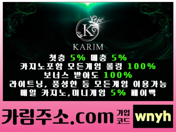 - KARIM(카림) - 첫충5%&매충5% - 보너스 받아도 카지노포함 모든게임 롤링 100% - 매일 페이백 5%