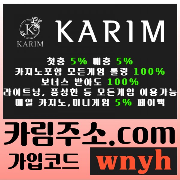 - KARIM(카림) - 첫충5%&매충5% - 보너스 받아도 카지노포함 모든게임 롤링 100% - 매일 페이백 5%