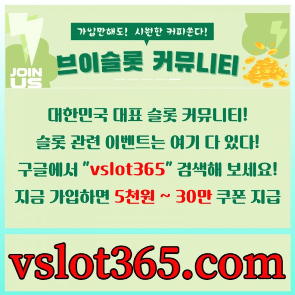 ◙ vslot365 ◙ 대한민국 대표 슬롯 커뮤니티 - 구글에 치면 나와요! 가입만해도 30만원?!