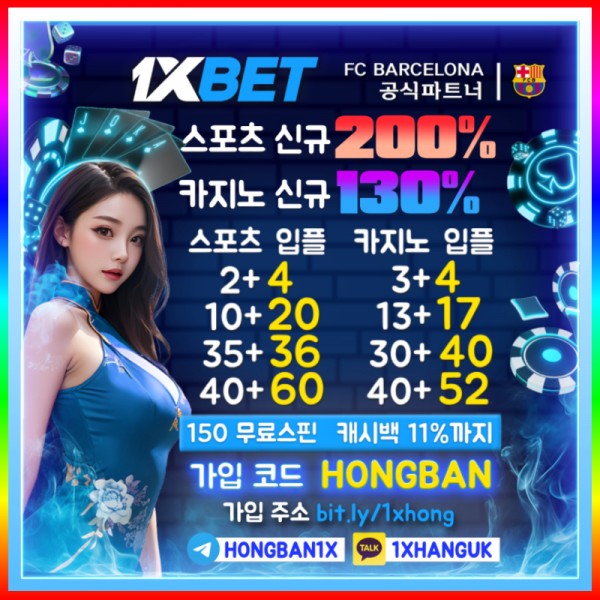 ▶▷▶▷[1XBET] 초특급 이벤트 / 스포츠입플 2+4/5+10/10+20 / 카지노입플 3+4/10+13/13+17 ◀◁◀◁