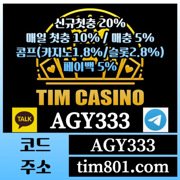 [TIMCASINO] 대박카지노 등장! 신규첫충 20% / 매일첫충 10% / 매충 5% / 콤프(카지노1.8%/슬롯2.8%) / 페이백 5%