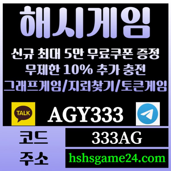 ███ <해시게임> 그래프게임 █ 토큰게임 █ 라이브홀덤 █ 무한추가10% ███