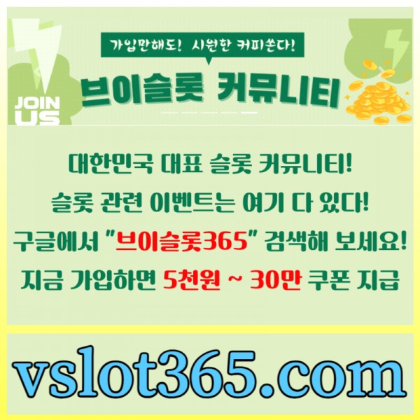 ◙ 브이슬롯365 ◙ 대한민국 대표 슬롯 커뮤니티 - 구글에 치면 나와요! 가입만해도 30만원?!