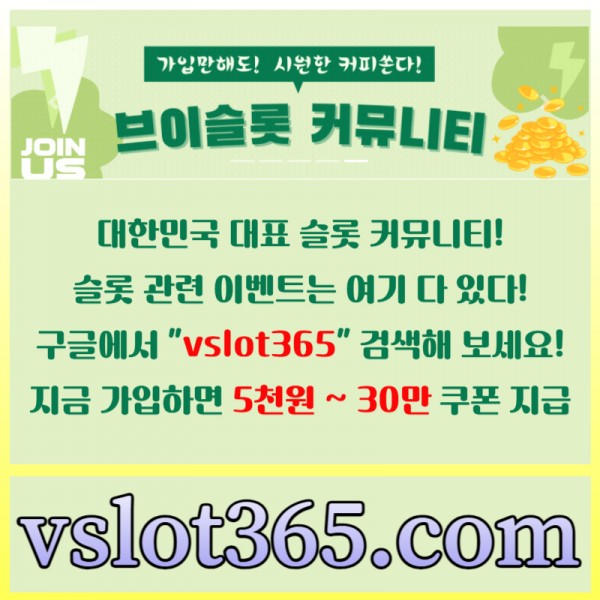 ◙ vslot365 ◙ 대한민국 대표 슬롯 커뮤니티 - 구글에 치면 나와요! 가입만해도 30만원?!