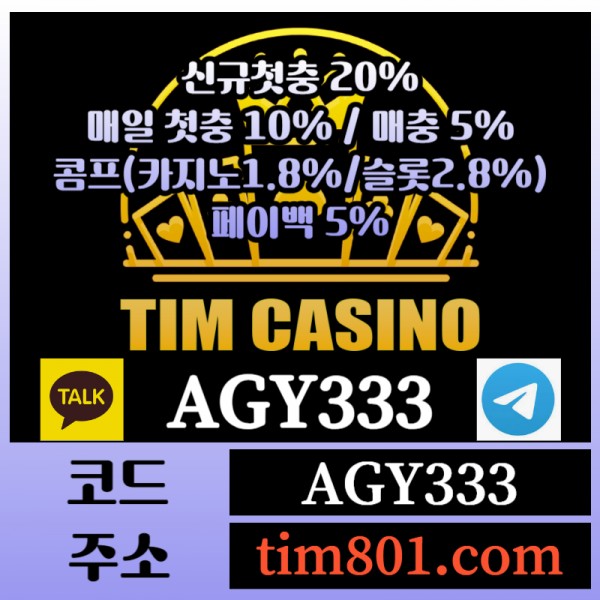 [TIMCASINO] 대박카지노 등장! 신규첫충 20% / 매일첫충 10% / 매충 5% / 콤프(카지노1.8%/슬롯2.8%) / 페이백 5%