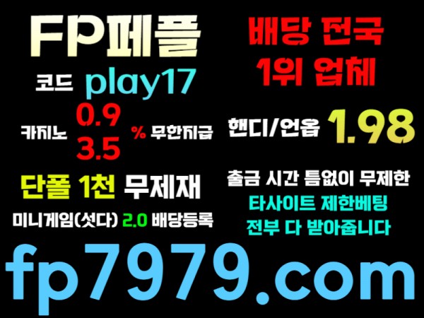 ◙ 페어플레이 ◙ 양빵허용/단폴1천무한가능/배당1등업체/핸디언옵1.98/☆카지노 무한콤푸