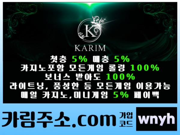 - KARIM(카림) - 첫충5%&매충5% - 보너스 받아도 카지노포함 모든게임 롤링 100% - 매일 페이백 5%