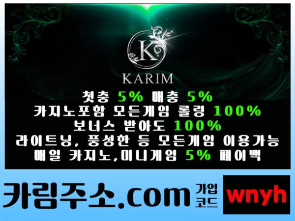 - KARIM(카림) - 첫충5%&매충5% - 보너스 받아도 카지노포함 모든게임 롤링 100% - 매일 페이백 5%