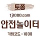 [[[[[[[안전놀이터의 대명사 - 토종 카지노]]]]]]] 10+5 / 20+7 / 30+10 / 100+30