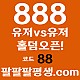 ●●●●●10년 무사고 메이저 888●●●●●