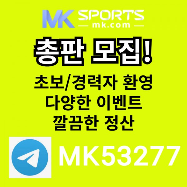 ◙ MK스포츠 ◙ 세계 최대의 플랫폼 회사에서 총판 분들 모십니다(문발지원) ◙