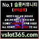 ▶ vslot365 ◀ (구글검색해 보세요) - 대한민국 대표 슬롯 커뮤니티! 가입시 최대 30만까지 준대요!