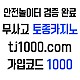 [[[[[[[안전놀이터의 대명사 - 토종 카지노]]]]]]] 10+5 / 20+7 / 30+10 / 100+30