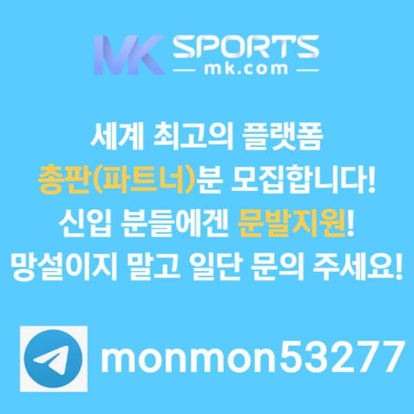 █◇█ MK스포츠 █◇█ 세계 최대의 플랫폼 회사에서 총판 분들 모십니다(문발지원) ●