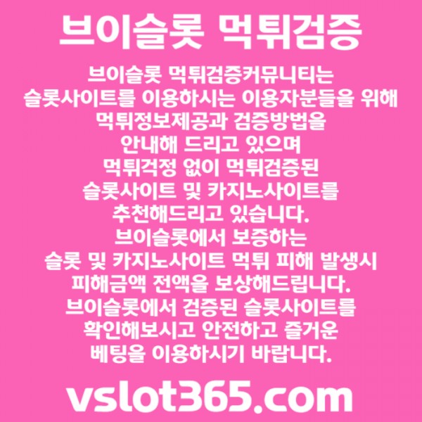 [ vslot365 ] (구글에 치면 나옴) - 대한민국 대표 슬롯 커뮤니티! 지금 가입하면 5천원 쿠폰부터 ~ 30만 자세한 사항은 클릭